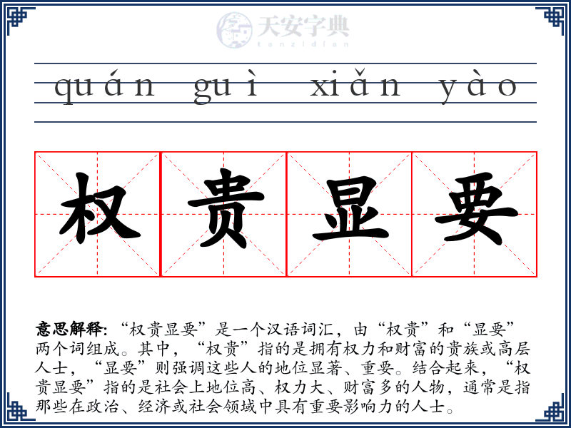 权贵显要