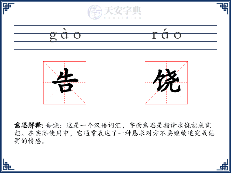 告饶