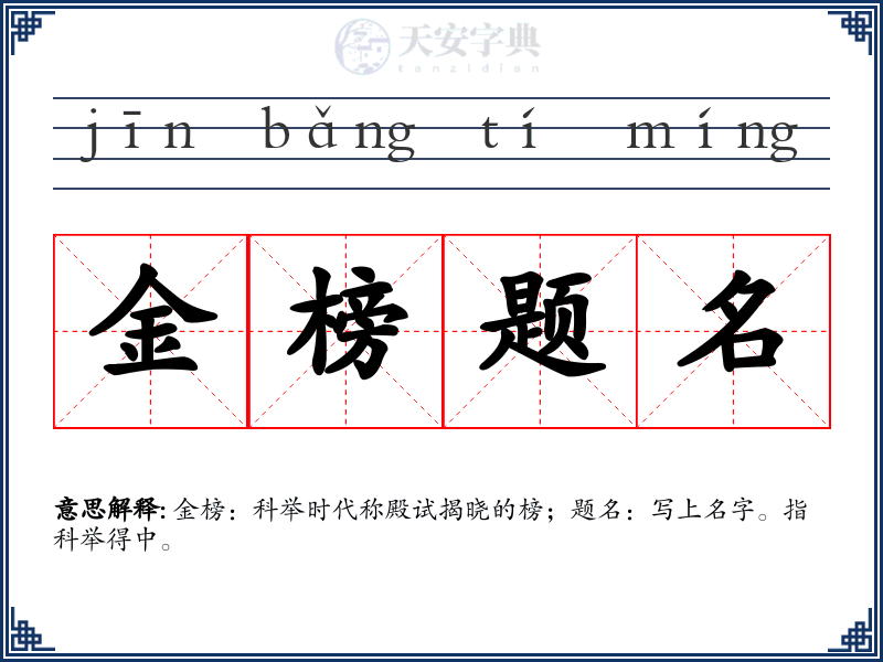 金榜题名