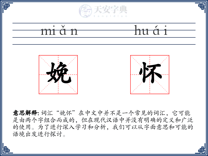 娩怀