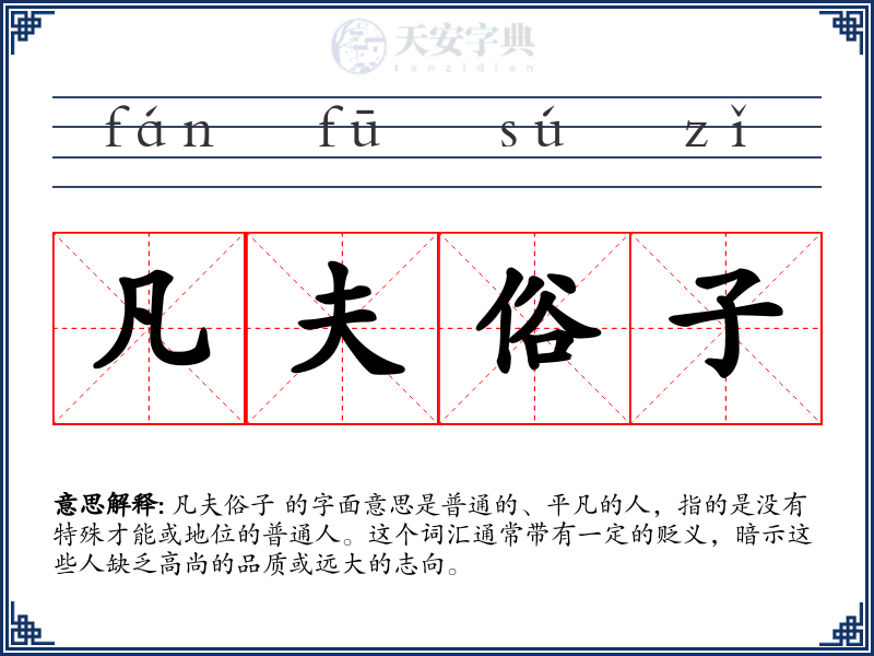 凡夫俗子