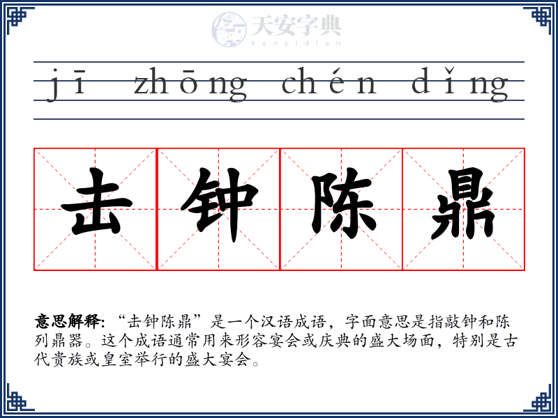 击钟陈鼎