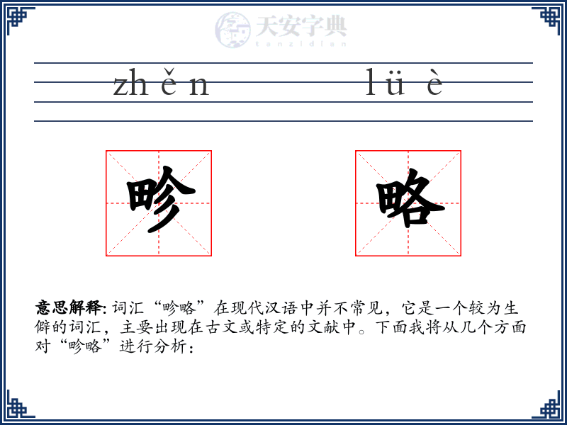 畛略