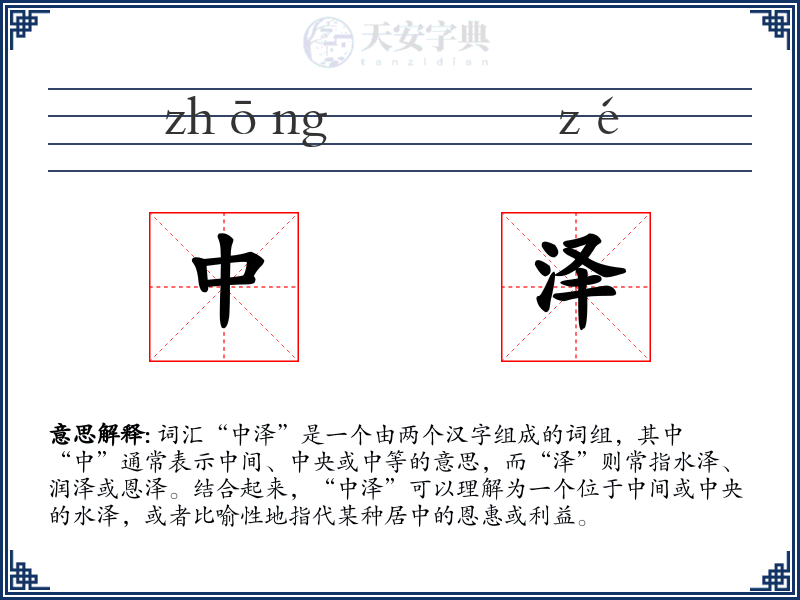 中泽