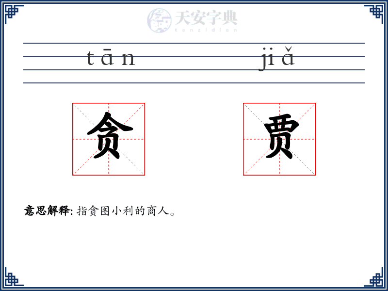 贪贾