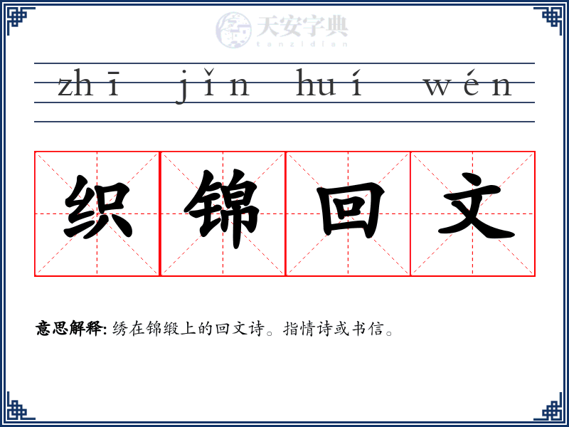 织锦回文