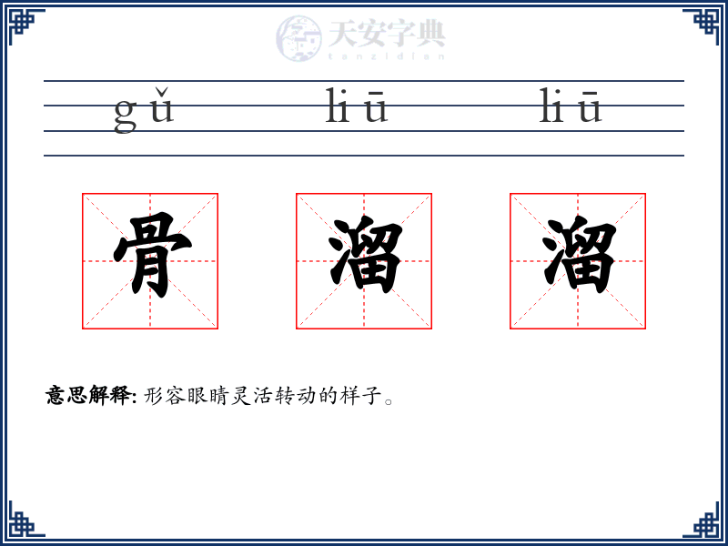骨溜溜