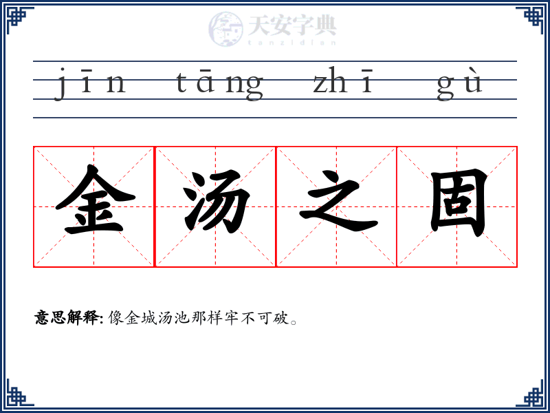 金汤之固