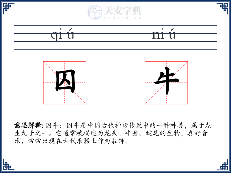 囚牛