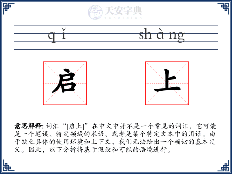 启上