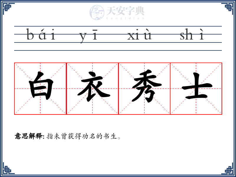 白衣秀士