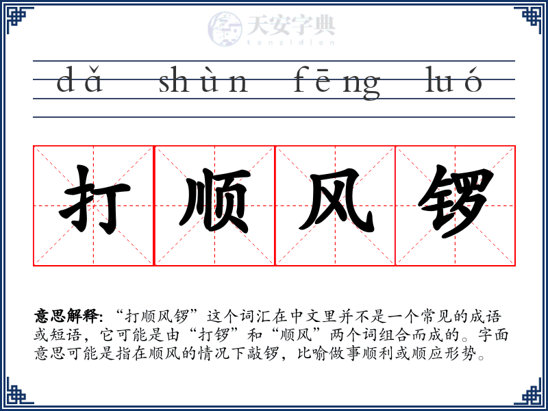 打顺风锣