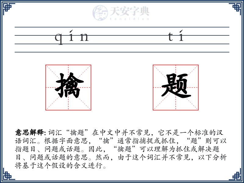 擒题