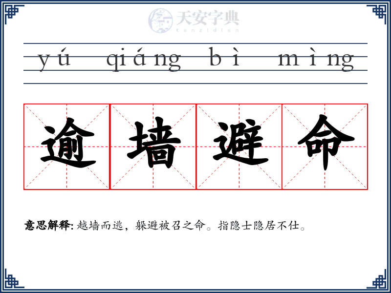 逾墙避命
