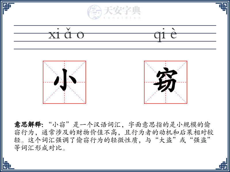 小窃