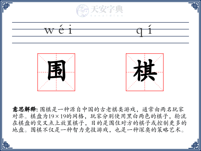 围棋
