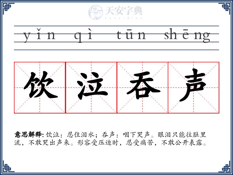饮泣吞声
