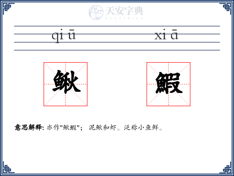 鳅鰕