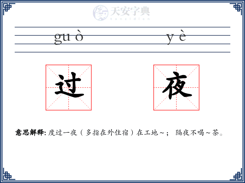 过夜