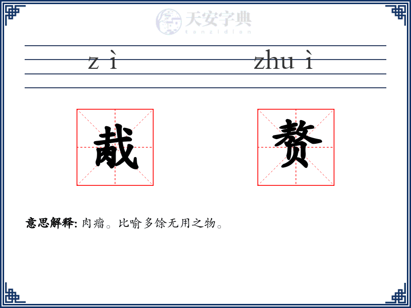 胾赘