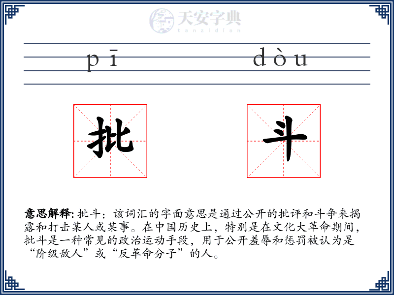 批斗