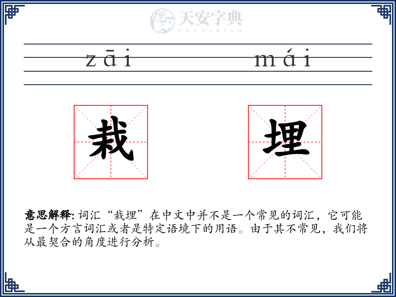 栽埋