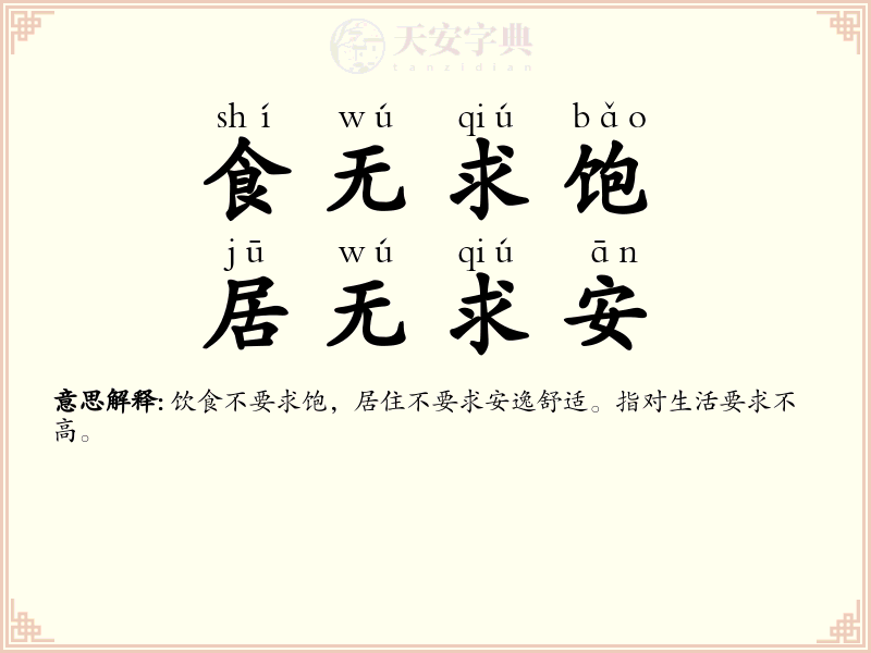 食无求饱，居无求安