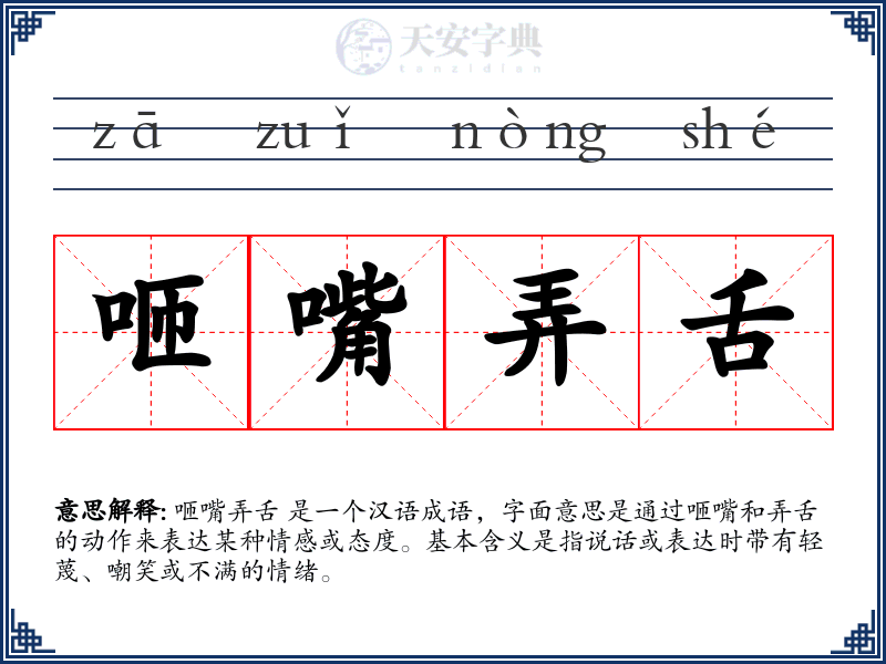 咂嘴弄舌