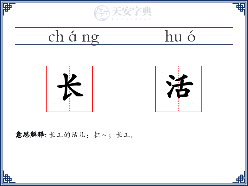 长活