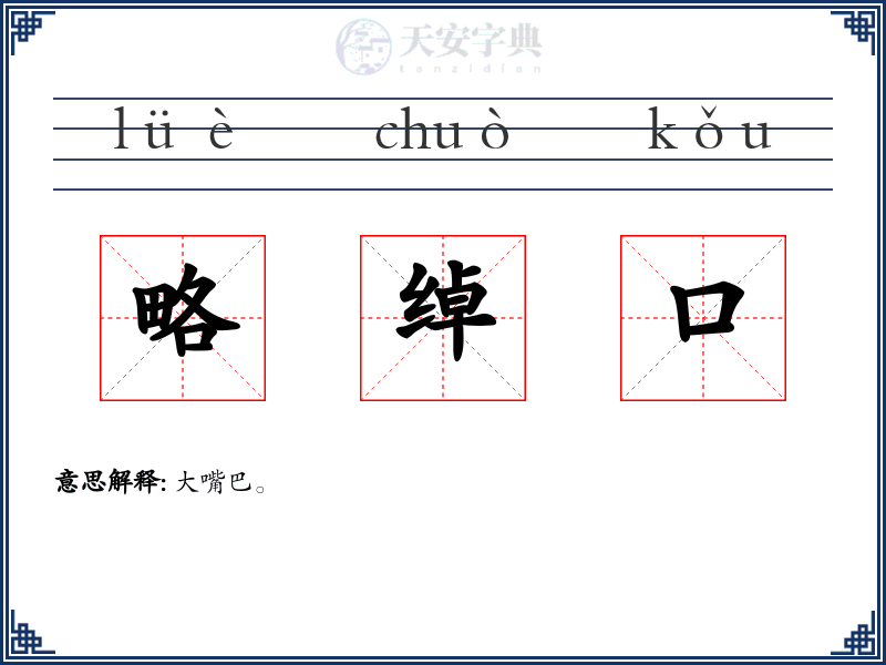 略绰口