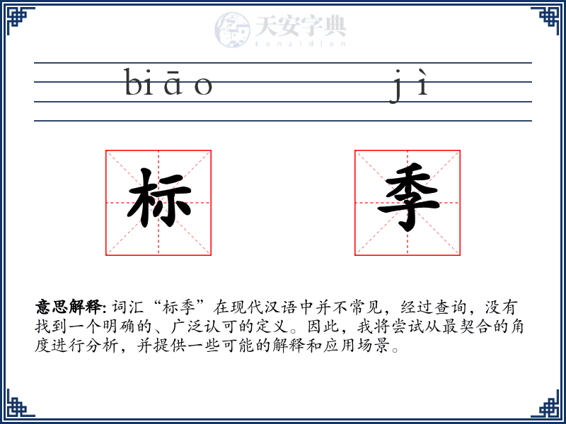 标季