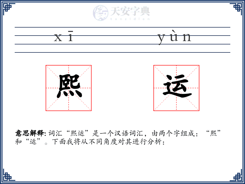 熙运