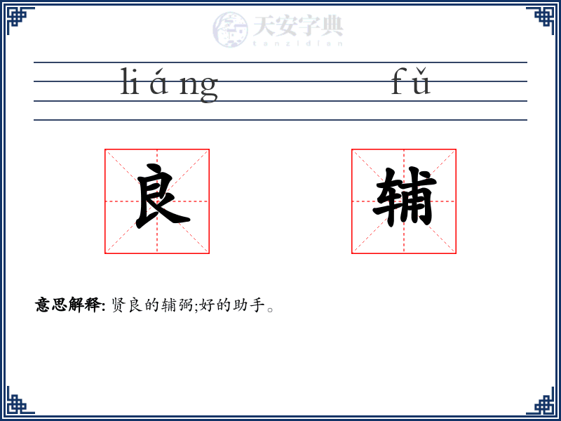 良辅