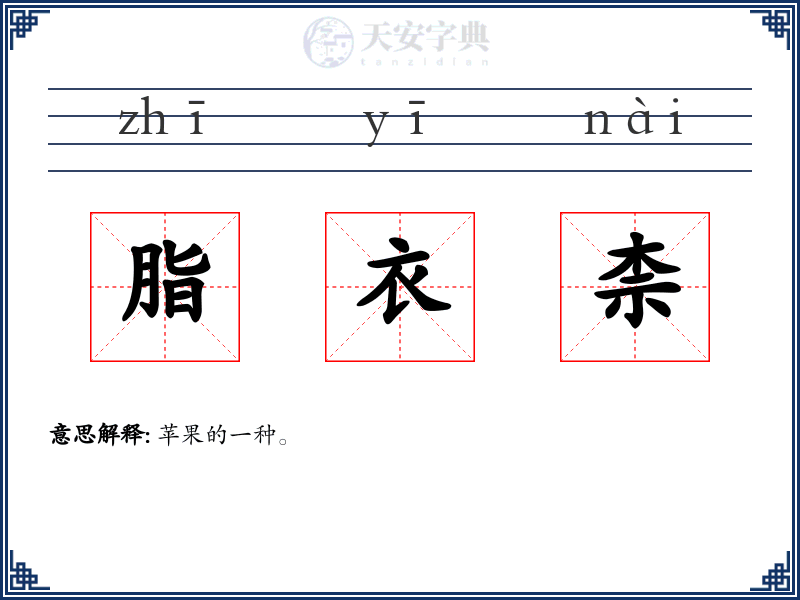 脂衣柰