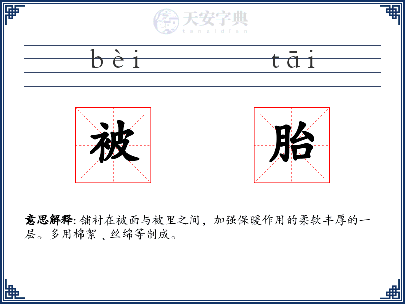 被胎