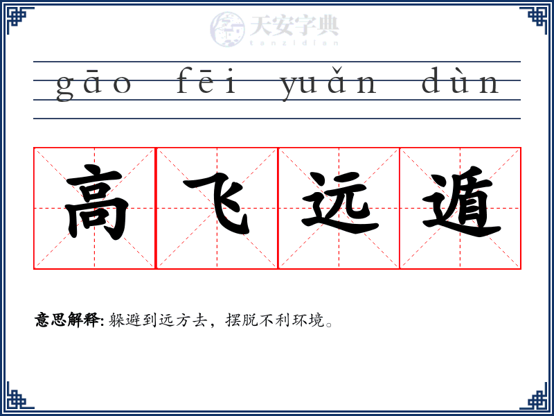 高飞远遁