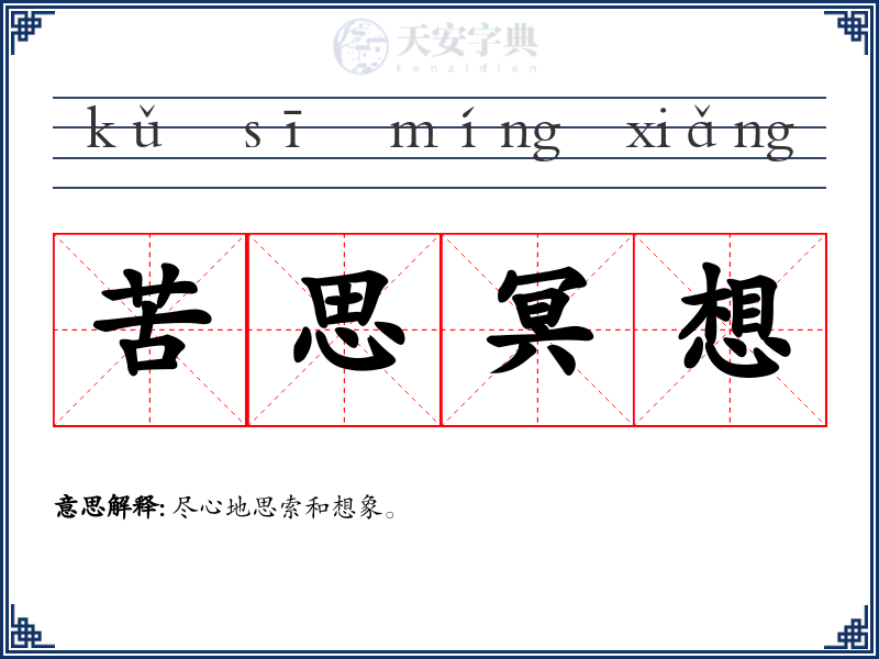 苦思冥想