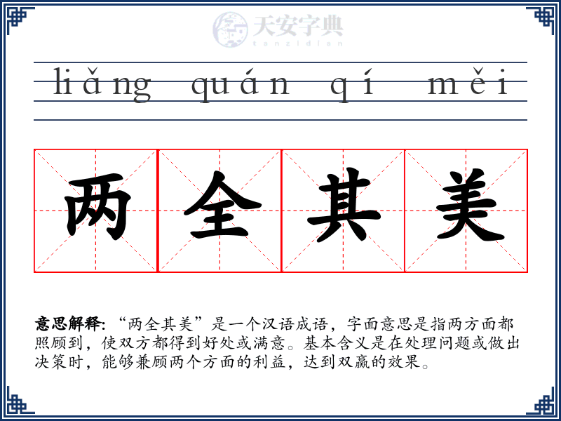两全其美