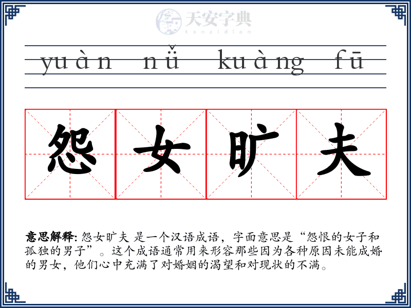 怨女旷夫