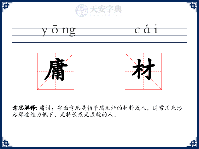 庸材