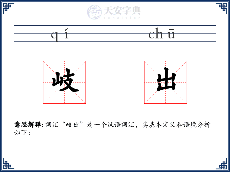 岐出