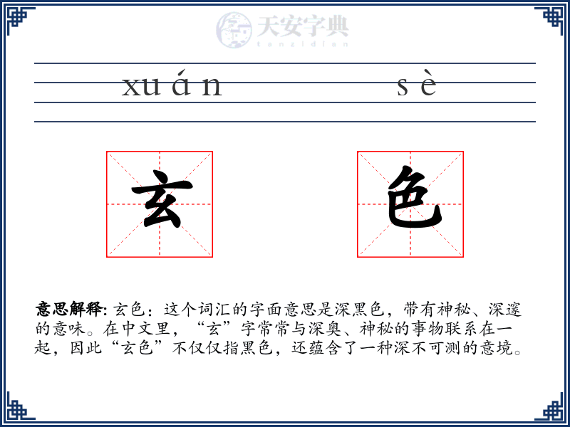 玄色
