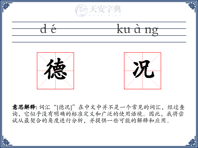 德况