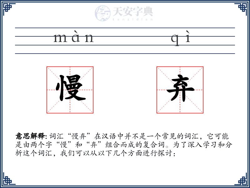 慢弃