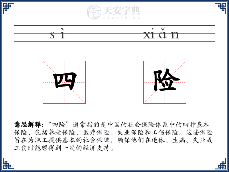 四险