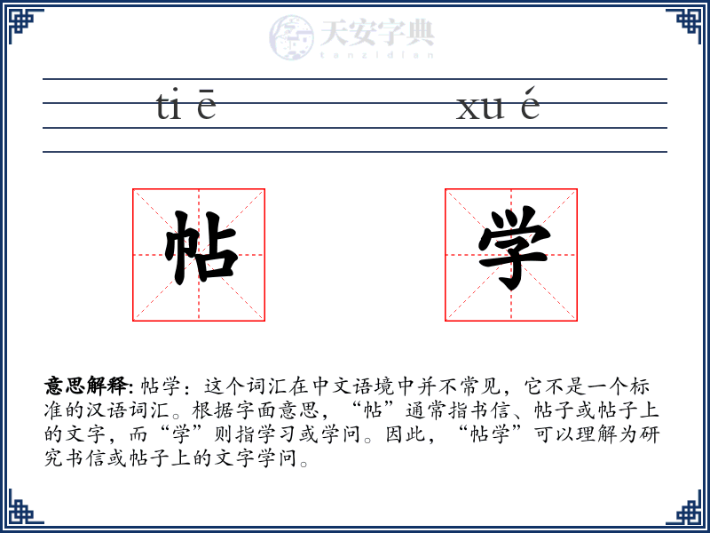 帖学