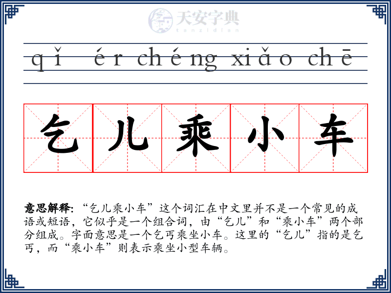 乞儿乘小车