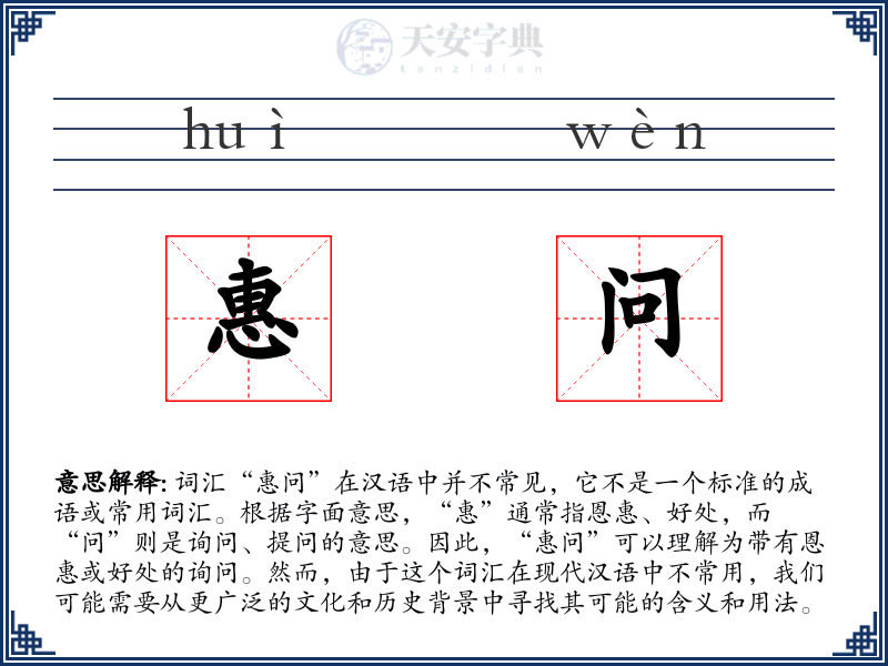 惠问
