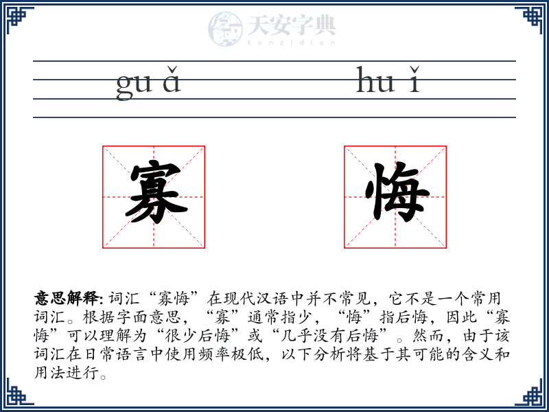寡悔