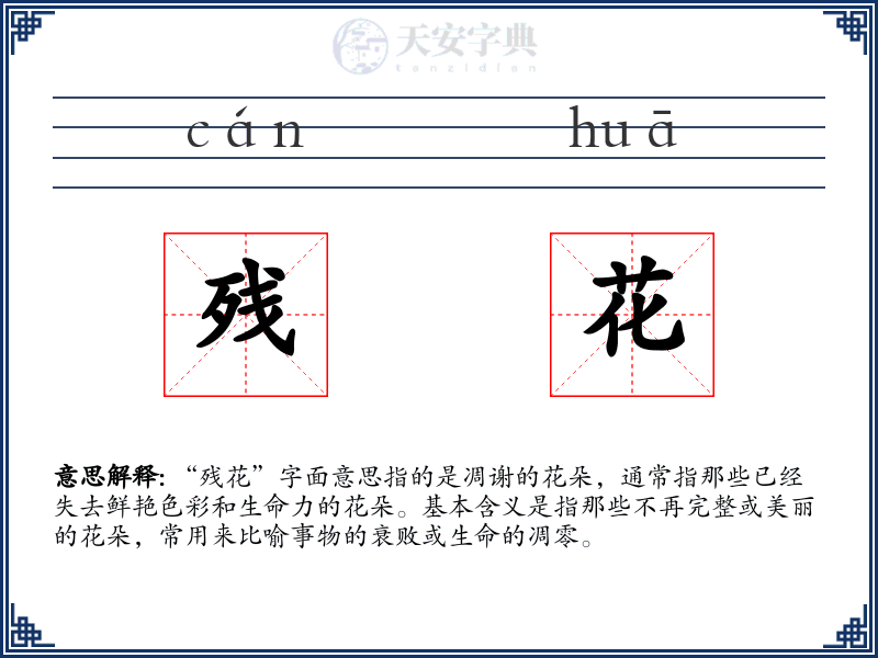 残花